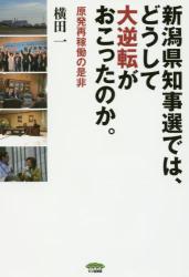 新潟県知事選では、どうして大逆転がおこったのか。
