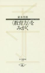 〈教育力〉をみがく　寺子屋新書