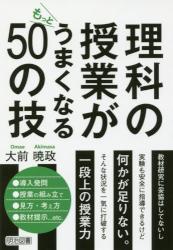 理科の授業がもっとうまくなる５０の技