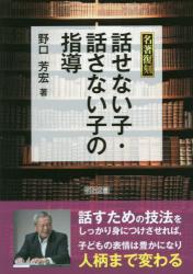 話せない子・話さない子の指導