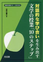 対話的な学び合いを生み出す文学の授業「１０のステップ」