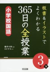 板書＆イラストでよくわかる３６５日の全授業小学校国語　３年下