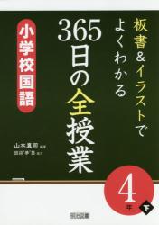 板書＆イラストでよくわかる３６５日の全授業小学校国語　４年下
