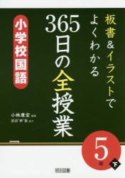 板書＆イラストでよくわかる３６５日の全授業小学校国語　５年下