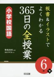 板書＆イラストでよくわかる３６５日の全授業小学校国語　６年下
