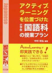 アクティブ・ラーニングを位置づけた小学校国語科の授業プラン