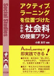 アクティブ・ラーニングを位置づけた小学校社会科の授業プラン