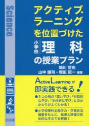 アクティブ・ラーニングを位置づけた小学校理科の授業プラン