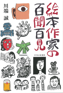 絵本作家の百聞百見