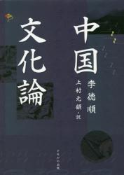 中国文化論