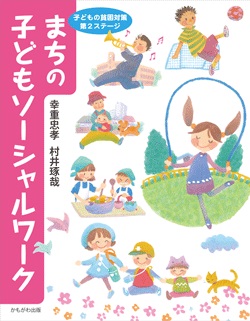 まちの子どもソーシャルワーク