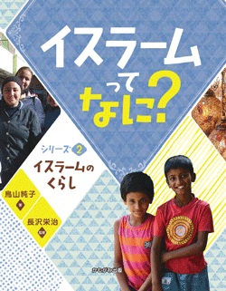イスラームってなに？　シリーズ２ イスラームのくらし