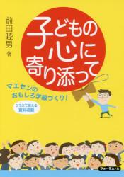 子どもの心に寄り添って　マエセンのおもしろ学級づくり！