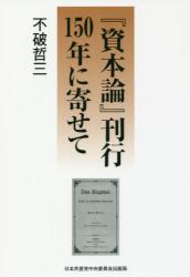 『資本論』刊行１５０年に寄せて