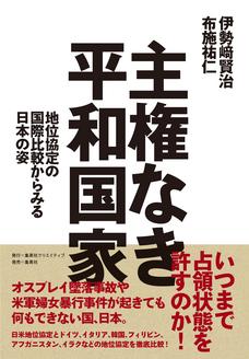 主権なき平和国家　地位協定の国際比較からみる日本の姿