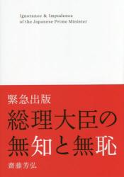 総理大臣の無知と無恥