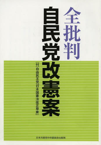 全批判　自民党改憲案