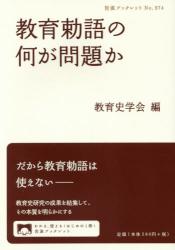 教育勅語の何が問題か　 岩波ブックレット