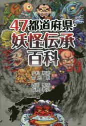 ４７都道府県・妖怪伝承百科