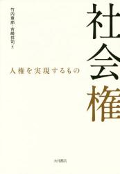社会権　人権を実現するもの
