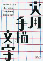 実用手描文字 　新装改訂復刻版