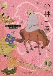 小林一茶　日本の古典 　角川ソフィア文庫