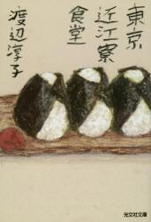 東京近江寮食堂 　光文社文庫