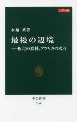 最後の辺境　極北の森林、アフリカの氷河　カラー版 中公新書
