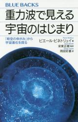 重力波で見える宇宙のはじまり ブルーバックス
