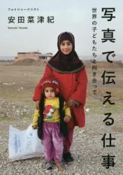 写真で伝える仕事　世界の子どもたちと向き合って