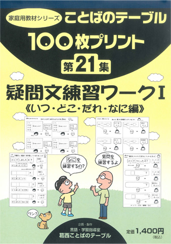 １００枚プリント　第２１集  疑問文練習ワークⅠ《いつ・どこ・だれ・なに編》