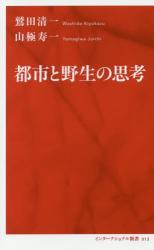 都市と野生の思考　インターナショナル新書