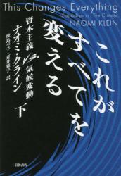 これがすべてを変える 資本主義ｖｓ．気候変動　下