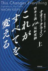 これがすべてを変える 資本主義ｖｓ．気候変動　上