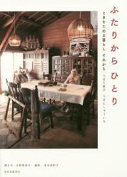 ふたりからひとり　ときをためる暮らしそれから