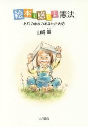 絵本で感じる憲法