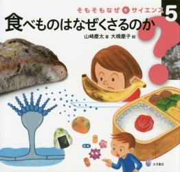 そもそもなぜをサイエンス　５ 食べものはなぜくさるのか