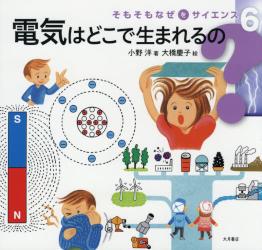 そもそもなぜをサイエンス　６ 電気はどこで生まれるの