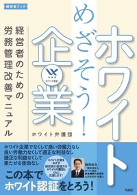 めざそうホワイト企業　経営者のための労務管理改善マニュアル
