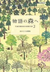 物語の森へ　児童図書館基本蔵書目録 2