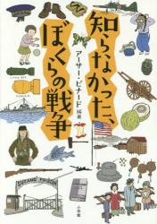知らなかった、ぼくらの戦争
