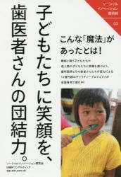 子どもたちに笑顔を、歯医者さんの団結力。