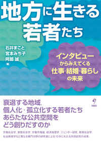 地方に生きる若者たち