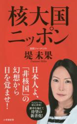 核大国ニッポン　小学館新書