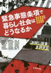 緊急事態条項で暮らし・社会はどうなるか