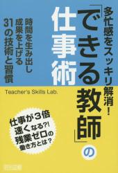本 多忙感をスッキリ解消！「できる教師」の仕事術