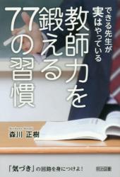 できる先生が実はやっている教師力を鍛える７７の習慣