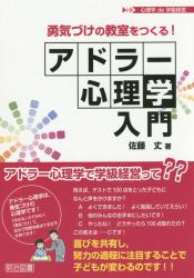 勇気づけの教室をつくる！アドラー心理学入門