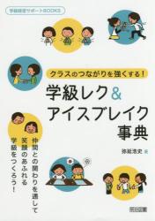 クラスのつながりを強くする！学級レク＆アイスブレイク事典