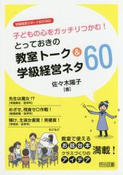 子どもの心をガッチリつかむ！とっておきの教室トーク＆学級経営ネタ６０